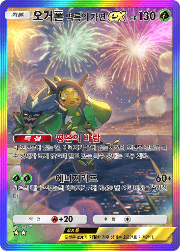 오거폰 벽록의 가면ex